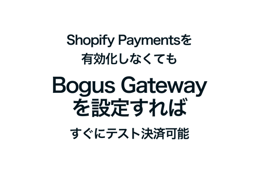 ShopifyでPaymentsを有効化しなくてもBogus Gateway を設定すればすぐにテスト決済可能