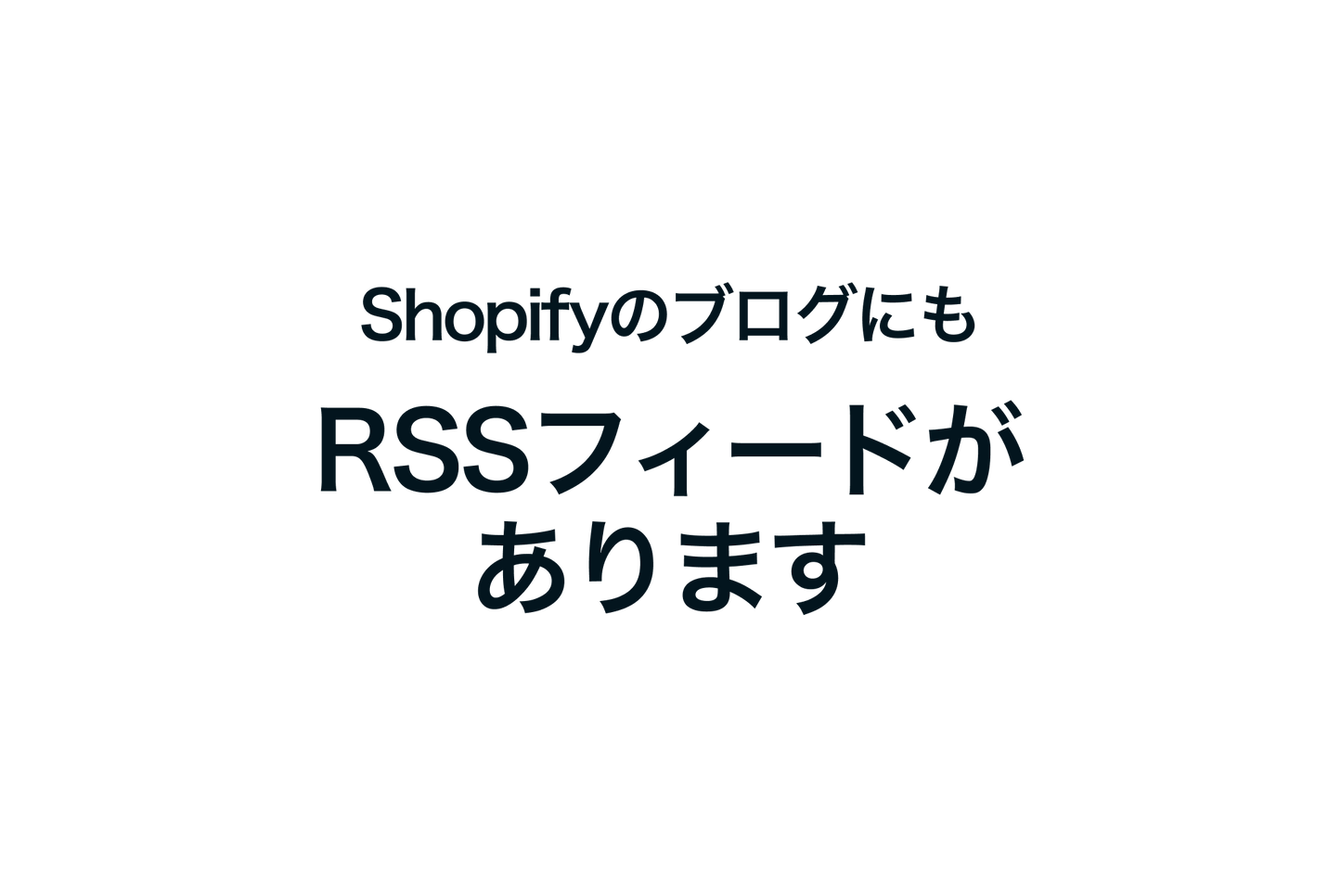 ShopifyのブログにもRSSフィードがあります