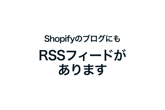 ShopifyのブログにもRSSフィードがあります