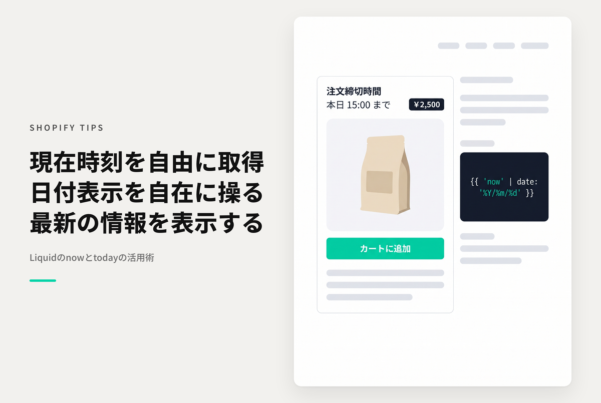 ShopifyのLiquidで現在の時刻を取得する方法