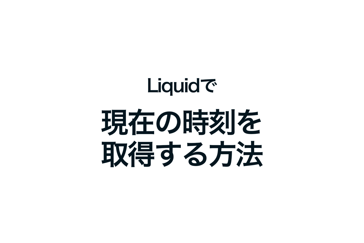 ShopifyのLiquidで現在の時刻を取得する方法