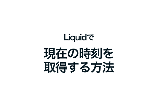 ShopifyのLiquidで現在の時刻を取得する方法