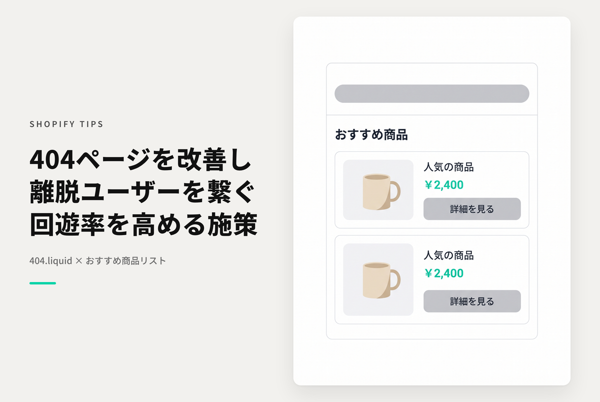 Shopifyの404.liquidにコレクションリストやおすすめ商品の掲載がオススメ