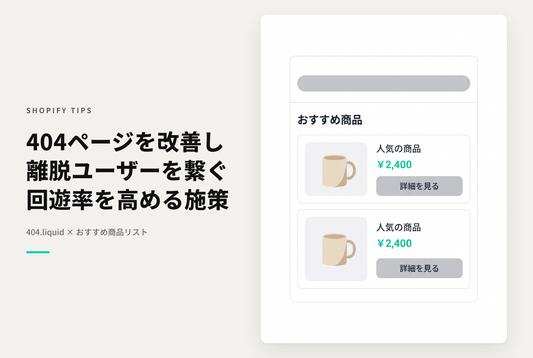 Shopifyの404.liquidにコレクションリストやおすすめ商品の掲載がオススメ
