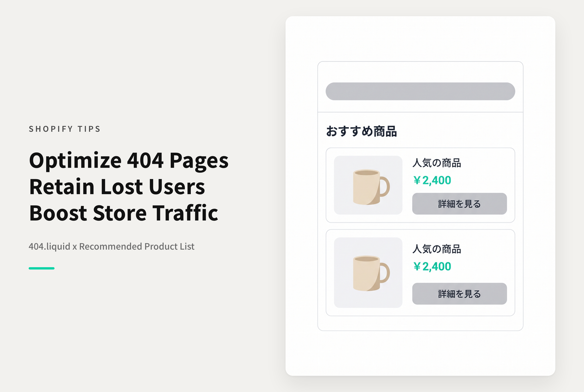 Shopifyの404.liquidにコレクションリストやおすすめ商品の掲載がオススメ