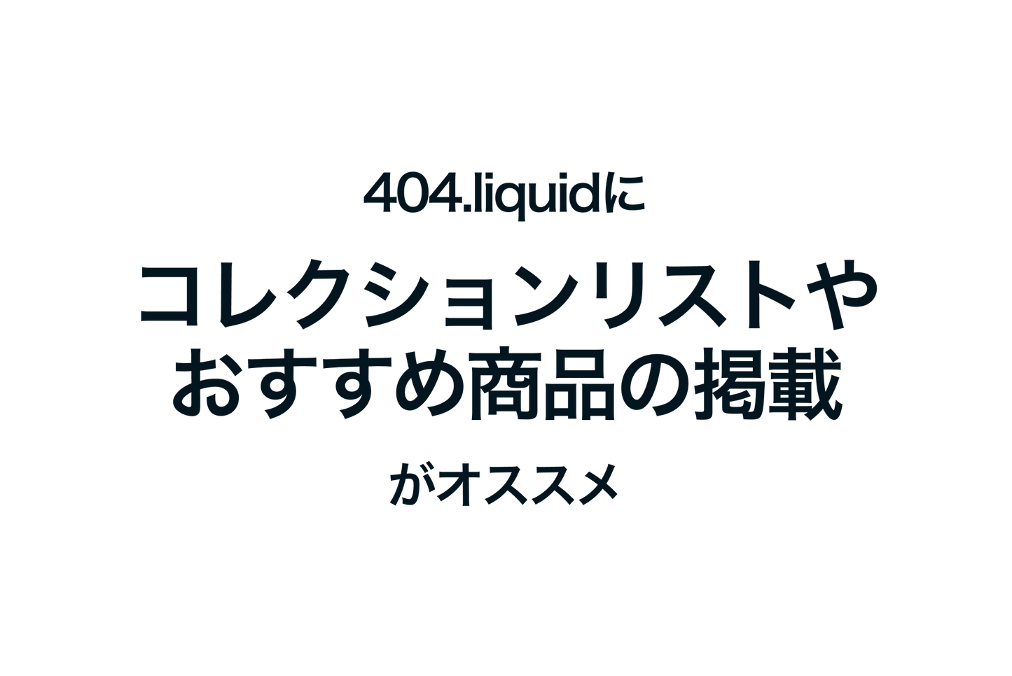 Shopifyの404.liquidにコレクションリストやおすすめ商品の掲載がオススメ