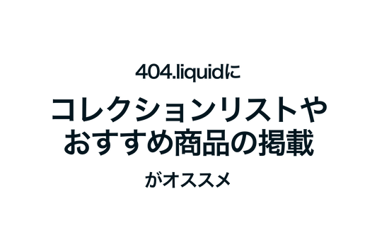 Shopifyの404.liquidにコレクションリストやおすすめ商品の掲載がオススメ