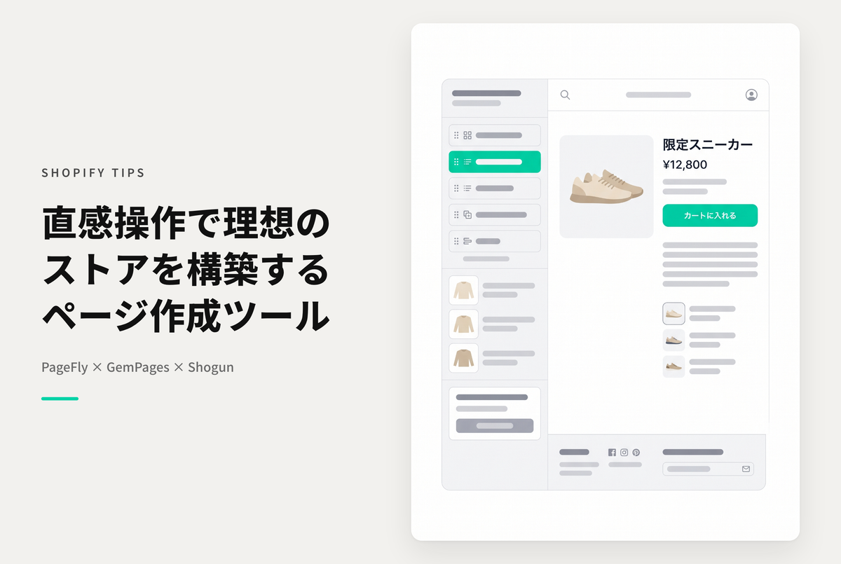 Shopifyでページビルダーアプリ３選「PageFly ランディングページビルダー」「GemPages Landing Page Builder」「Shogun ‑ Landing Page Builder」