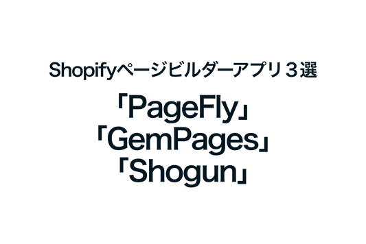 Shopifyでページビルダーアプリ３選「PageFly ランディングページビルダー」「GemPages Landing Page Builder」「Shogun ‑ Landing Page Builder」