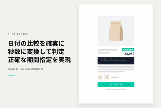 Shopifyで日付の比較を行う場合、date: '%s' フィルタを使って Unix time（秒）に変換してから行う