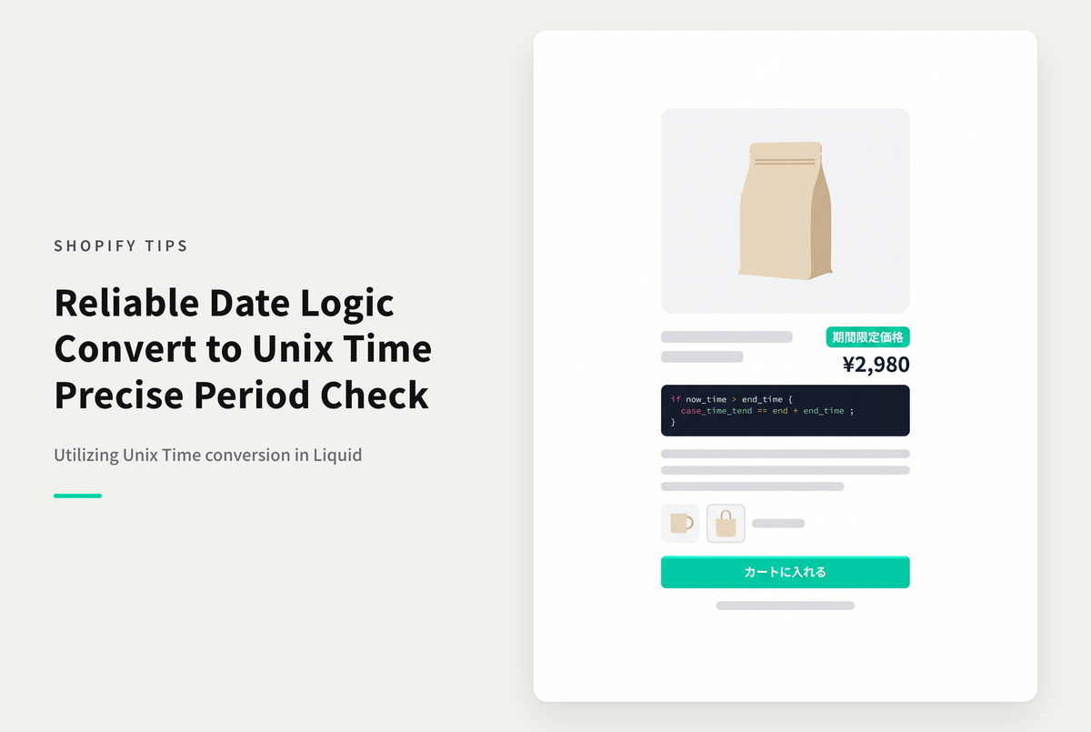 Shopifyで日付の比較を行う場合、date: '%s' フィルタを使って Unix time（秒）に変換してから行う