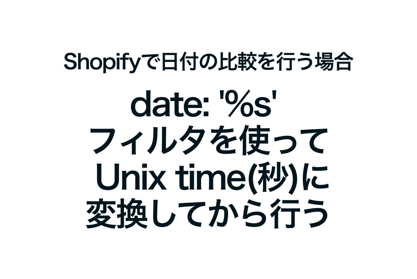 Shopifyで日付の比較を行う場合、date: '%s' フィルタを使って Unix time（秒）に変換してから行う