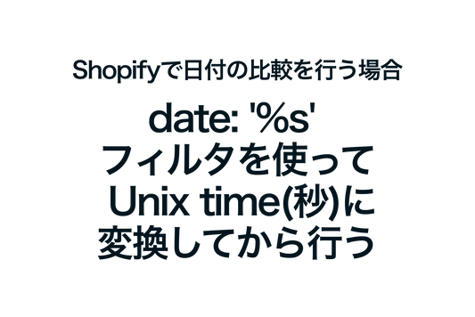 Shopifyで日付の比較を行う場合、date: '%s' フィルタを使って Unix time（秒）に変換してから行う