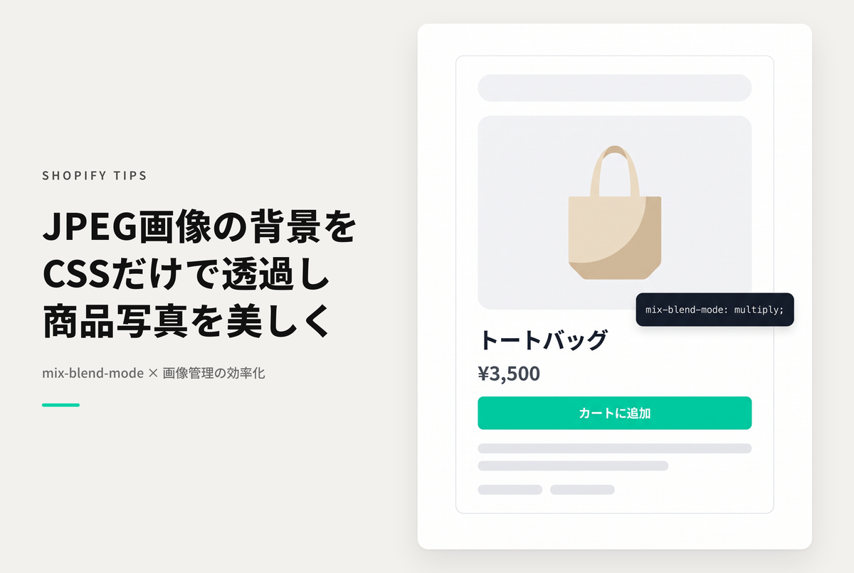 ShopifyでJPEG形式の商品写真で背景を透過する方法
