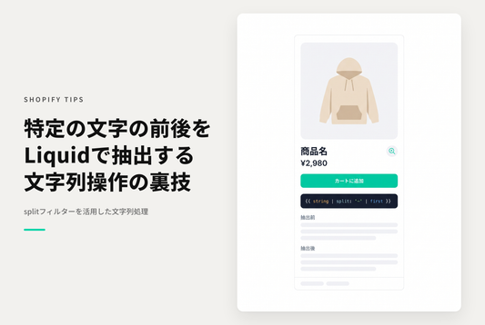 ShopifyのLiquidで特定の文字列前後の文字を抜き出す方法