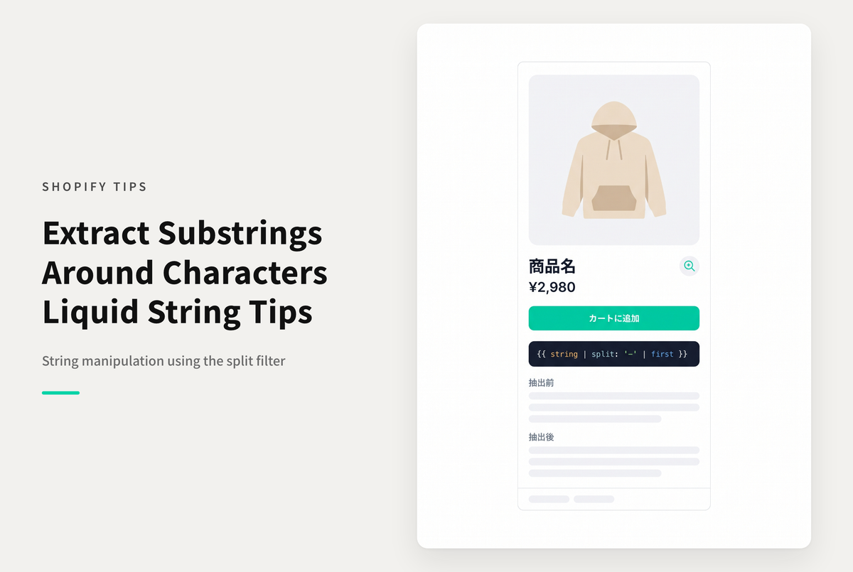 ShopifyのLiquidで特定の文字列前後の文字を抜き出す方法