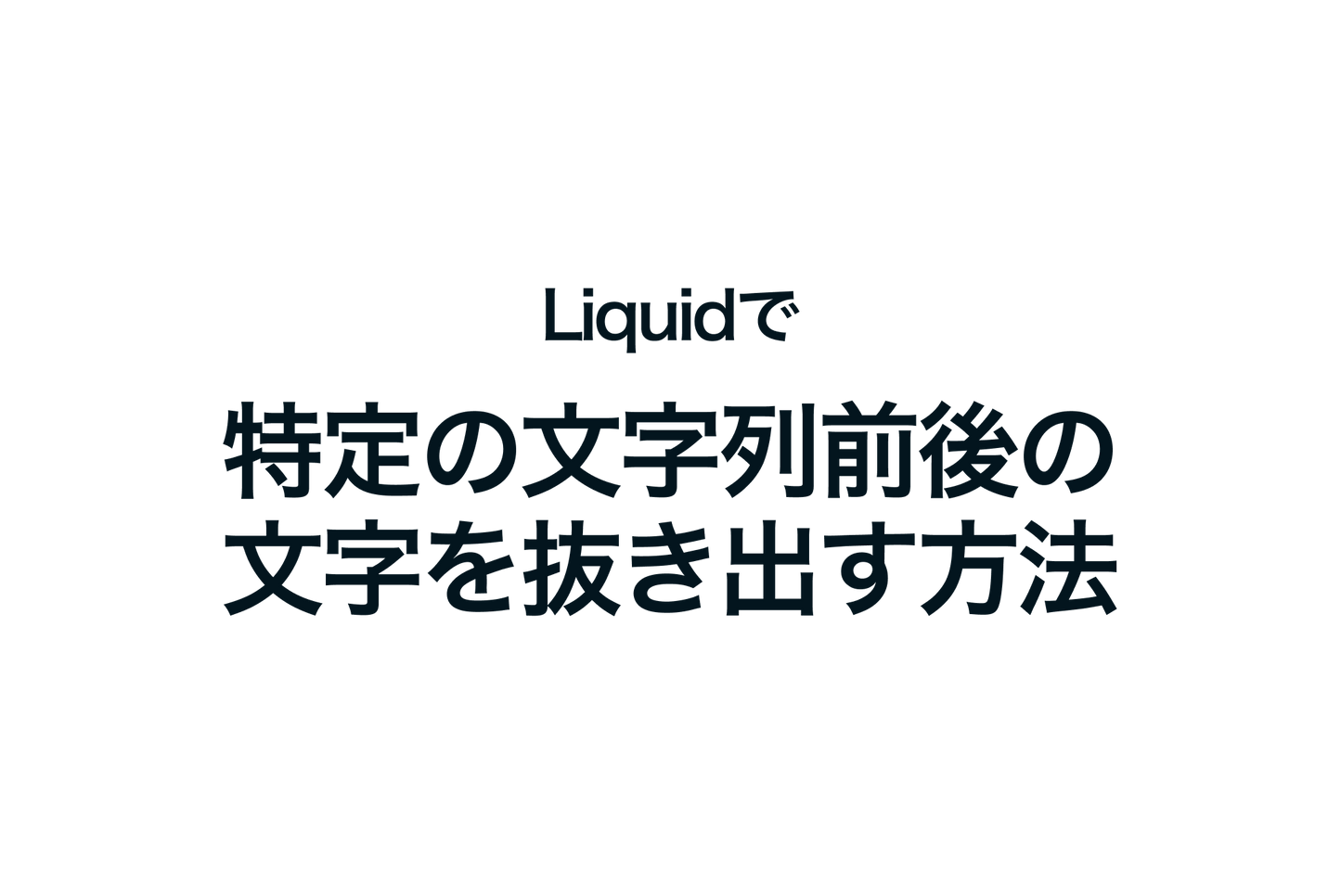 ShopifyのLiquidで特定の文字列前後の文字を抜き出す方法