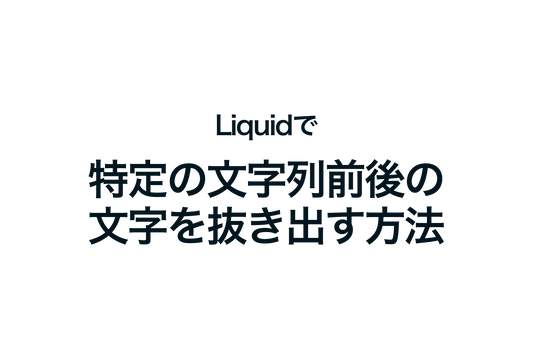 ShopifyのLiquidで特定の文字列前後の文字を抜き出す方法