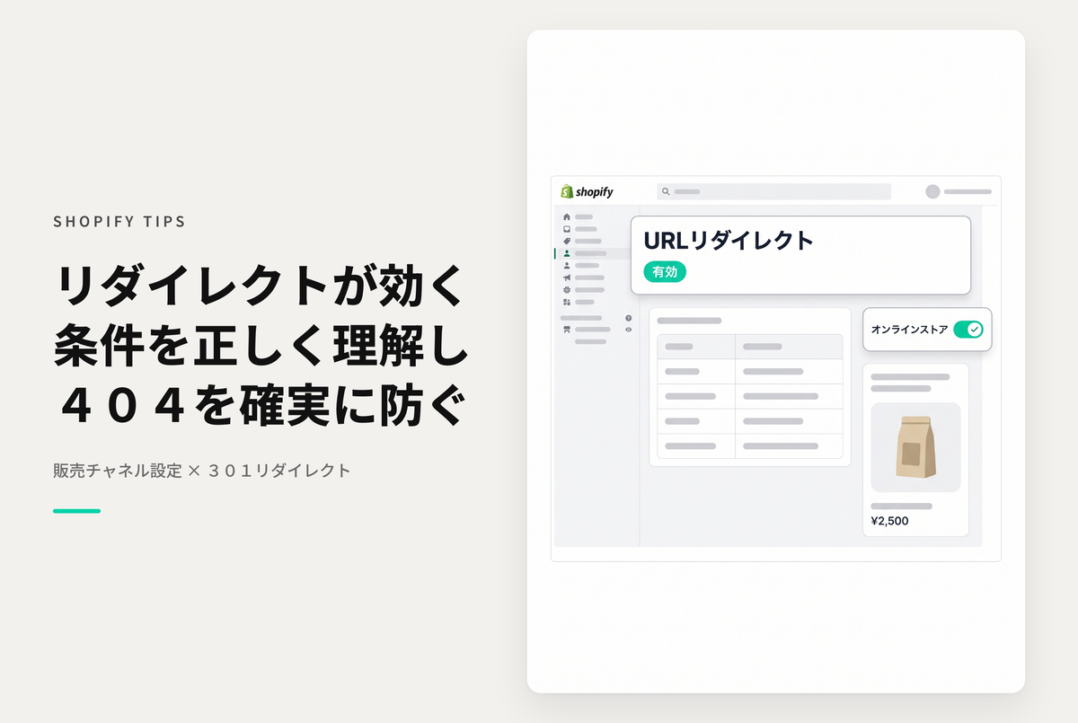 Shopifyのリダイレクト設定は指定したページが 404 Not Found の時だけ有効