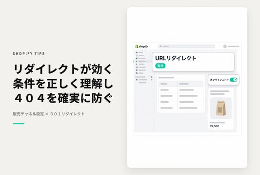 Shopifyのリダイレクト設定は指定したページが 404 Not Found の時だけ有効