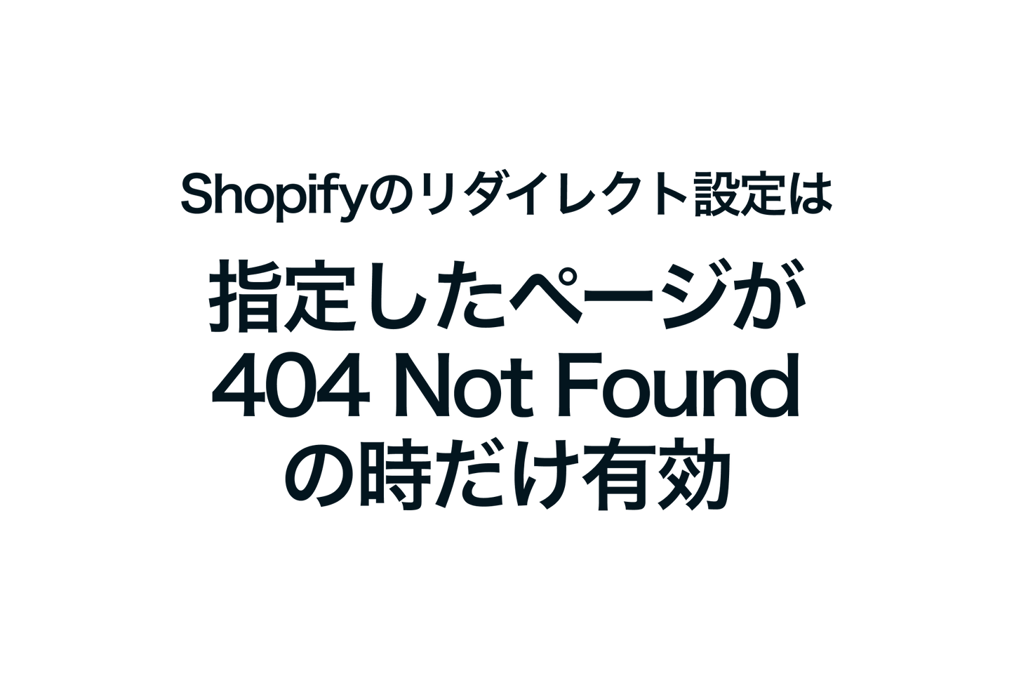 Shopifyのリダイレクト設定は指定したページが 404 Not Found の時だけ有効