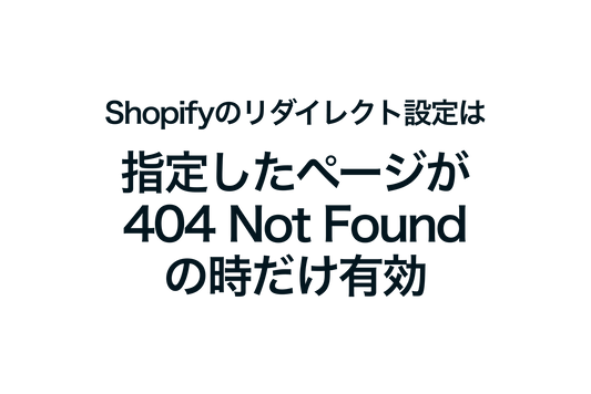 Shopifyのリダイレクト設定は指定したページが 404 Not Found の時だけ有効