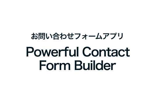 Shopifyでお問い合わせフォームアプリ「Powerful Contact Form Builder」