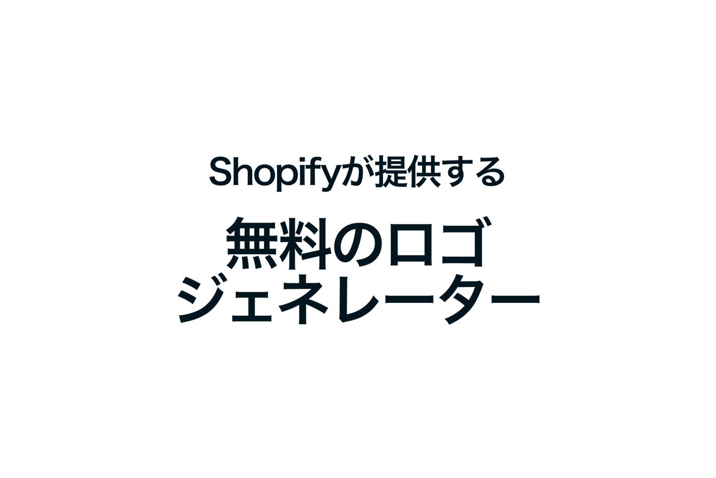 Shopifyが提供する無料のロゴジェネレーター