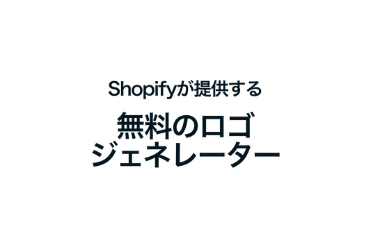 Shopifyが提供する無料のロゴジェネレーター