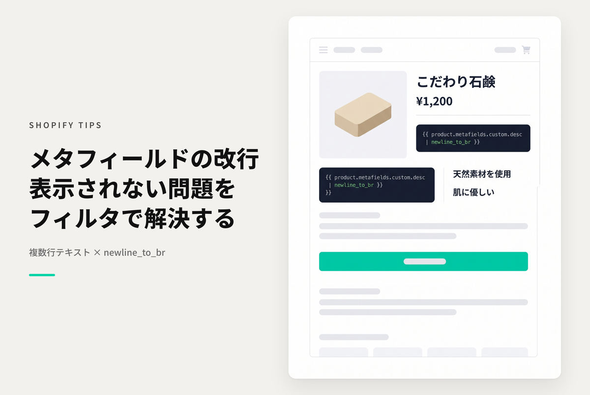 Shopifyのメタフィールドの複数行テキストを表示側で改行するには「newline_to_br」フィルタをつける必要あり