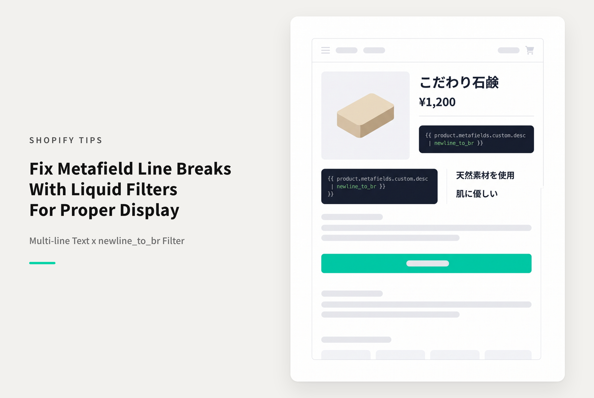 Shopifyのメタフィールドの複数行テキストを表示側で改行するには「newline_to_br」フィルタをつける必要あり