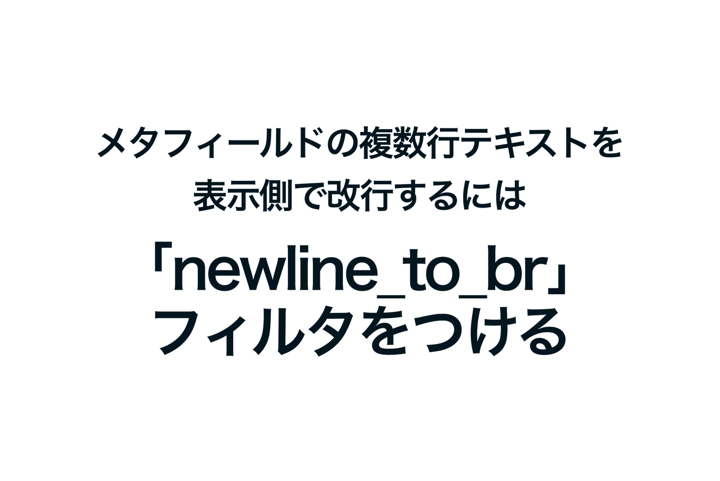 Shopifyのメタフィールドの複数行テキストを表示側で改行するには「newline_to_br」フィルタをつける必要あり