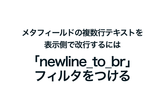 Shopifyのメタフィールドの複数行テキストを表示側で改行するには「newline_to_br」フィルタをつける必要あり