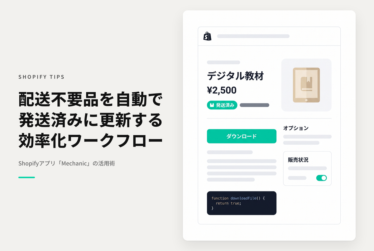 ShopifyのMechanicを使えば配送不要品を自動でフルフィルメント（配送完了）可能