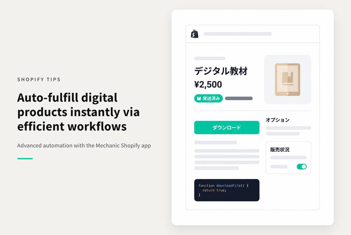 ShopifyのMechanicを使えば配送不要品を自動でフルフィルメント（配送完了）可能