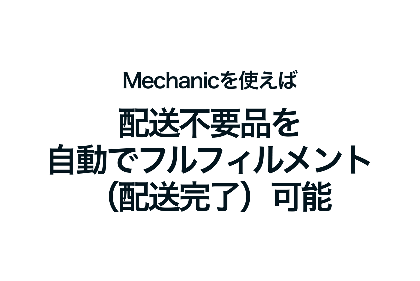 ShopifyのMechanicを使えば配送不要品を自動でフルフィルメント（配送完了）可能