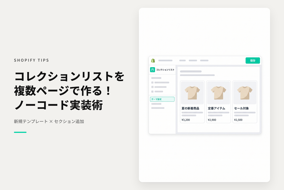 Shopifyでコレクションリストを複数掲載したい場合は新規テンプレートに「コレクションリスト」セクションを設置する方法で代用可能