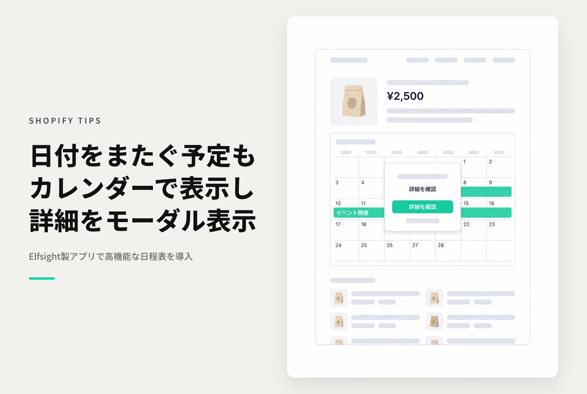 Shopifyで日付をまたいでイベント設定できるカレンダーアプリ「Event Calendar by Elfsight」
