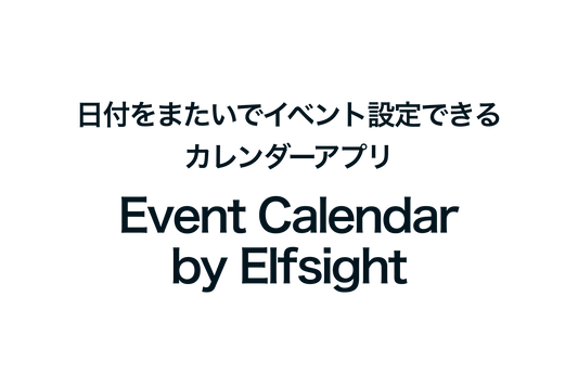 Shopifyで日付をまたいでイベント設定できるカレンダーアプリ「Event Calendar by Elfsight」