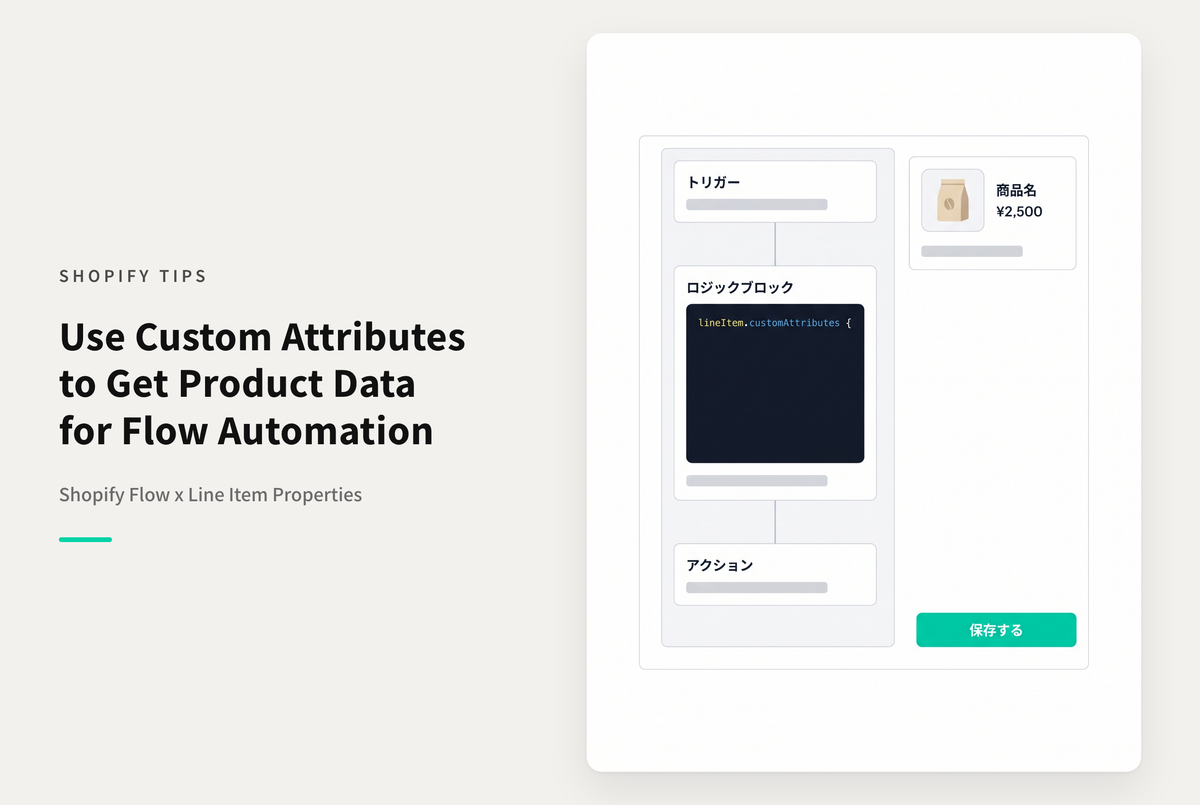 Shopify FlowでOrderのLine Item Propertiesの値はcustomAttributesでアクセス可能
