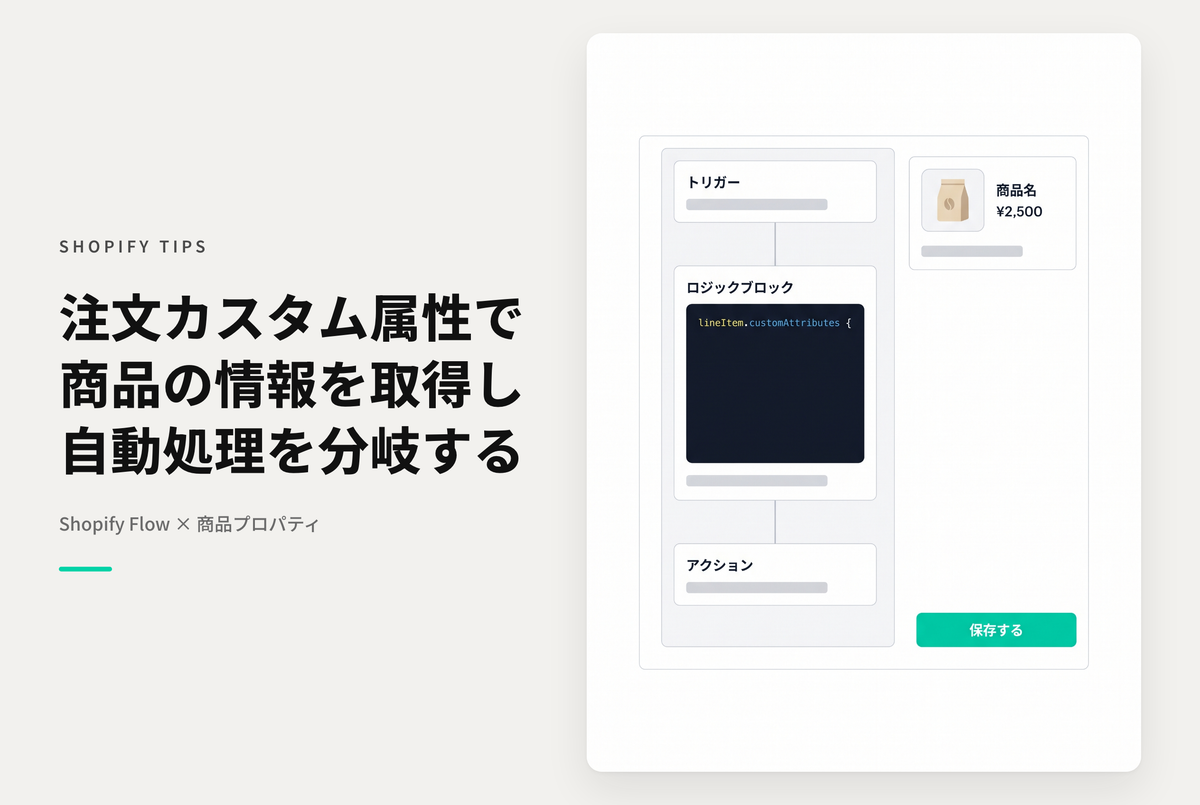 Shopify FlowでOrderのLine Item Propertiesの値はcustomAttributesでアクセス可能