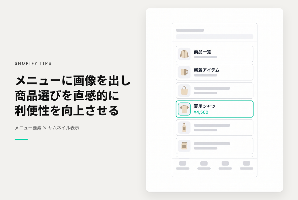 Shopifyで閲覧ユーザーの利便性向上のためにメニューにサムネイルを表示する