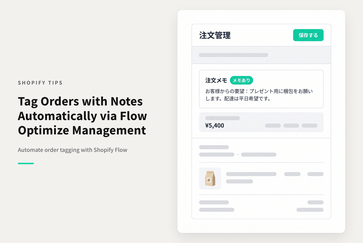 Shopify Flowで注文メモ付きOrderにタグ付けする設定例