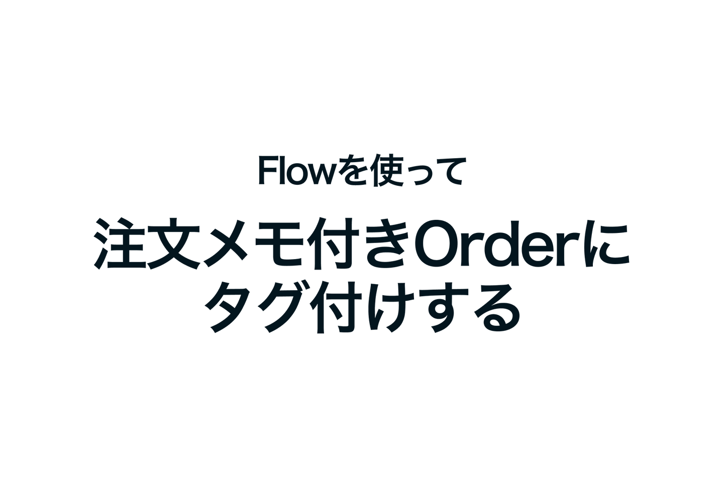 Shopify Flowで注文メモ付きOrderにタグ付けする設定例