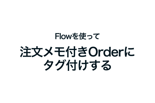 Shopify Flowで注文メモ付きOrderにタグ付けする設定例