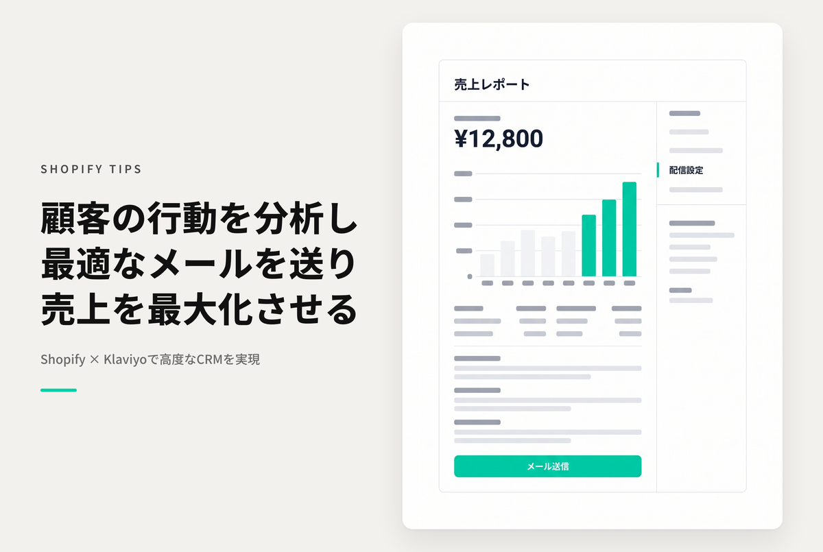 ShopifyでおすすめのCRMアプリ「Klaviyo」