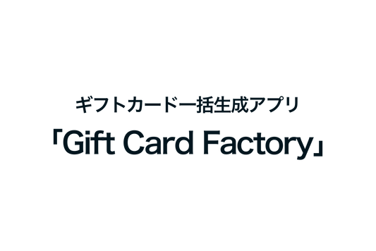 Shopifyでギフトカード一括生成アプリ「Gift Card Factory」