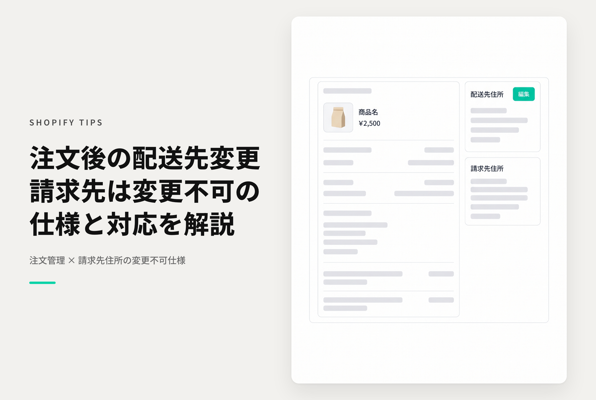 Shopifyの注文後の「配送先」変更は可能だが「請求先」は変更できない