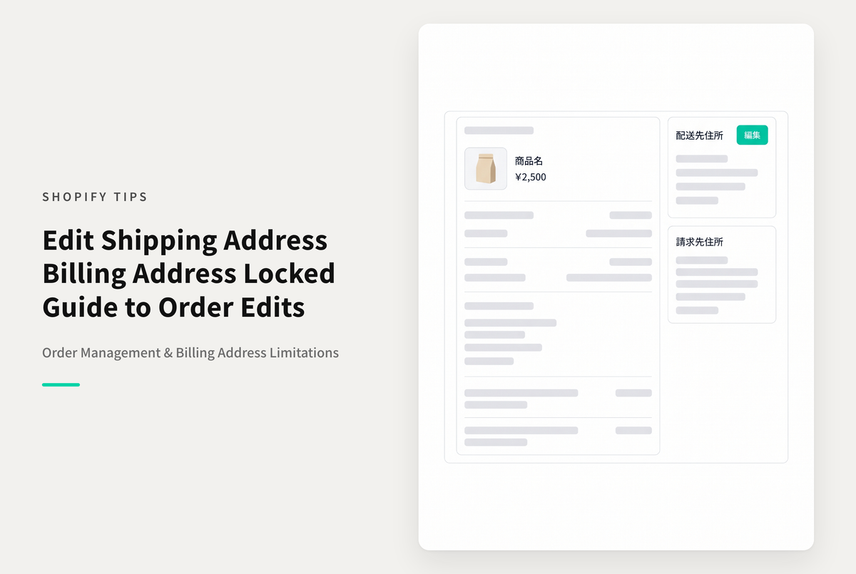 Shopifyの注文後の「配送先」変更は可能だが「請求先」は変更できない