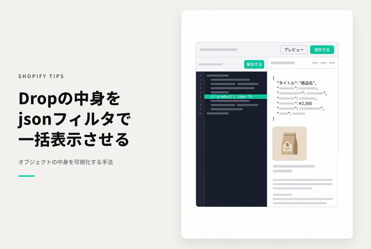 Shopifyで「xxxDrop」の中身を確認する方法（jsonフィルターを付与する）